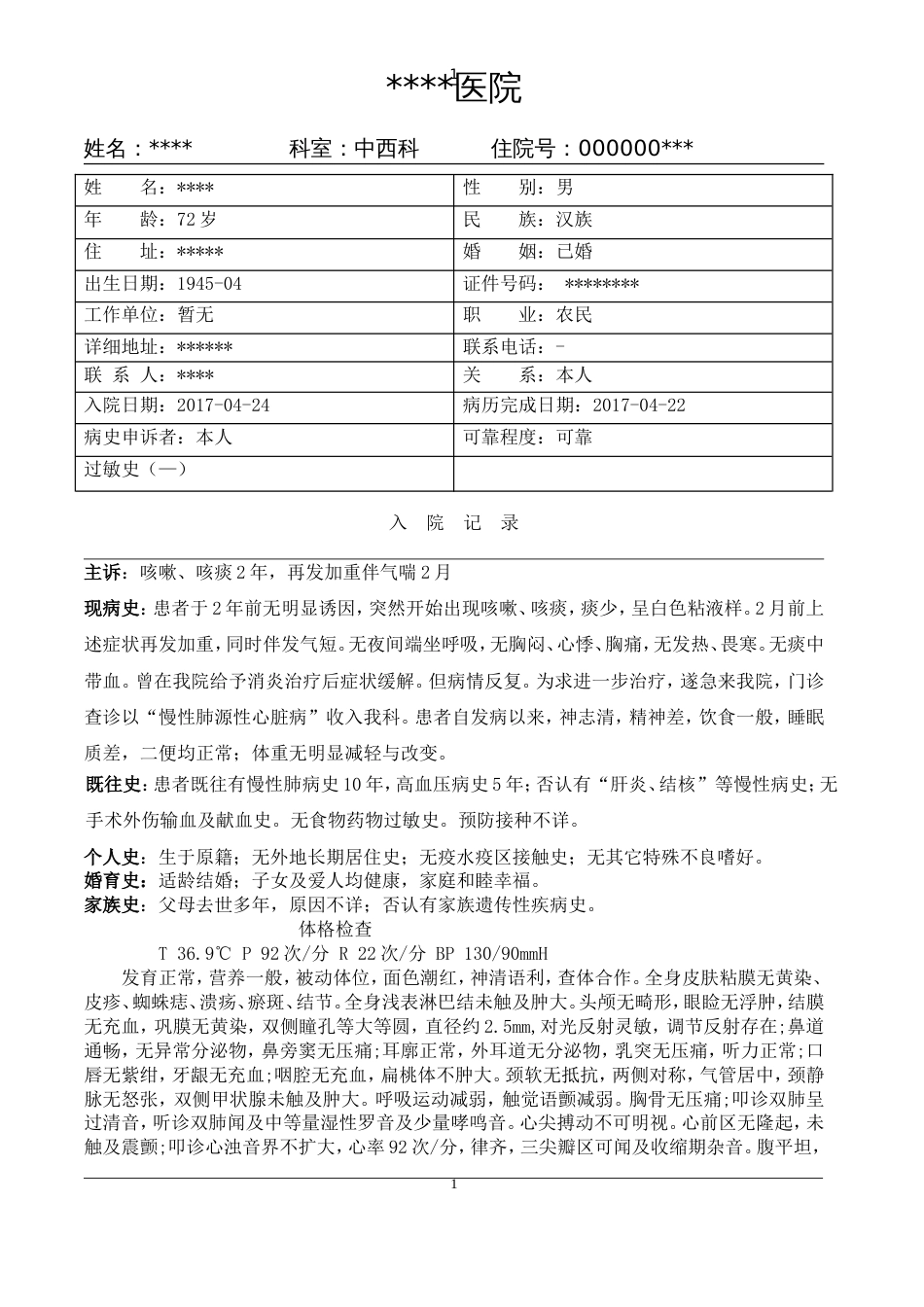 慢性肺源性心脏病病历模板[5页]_第1页