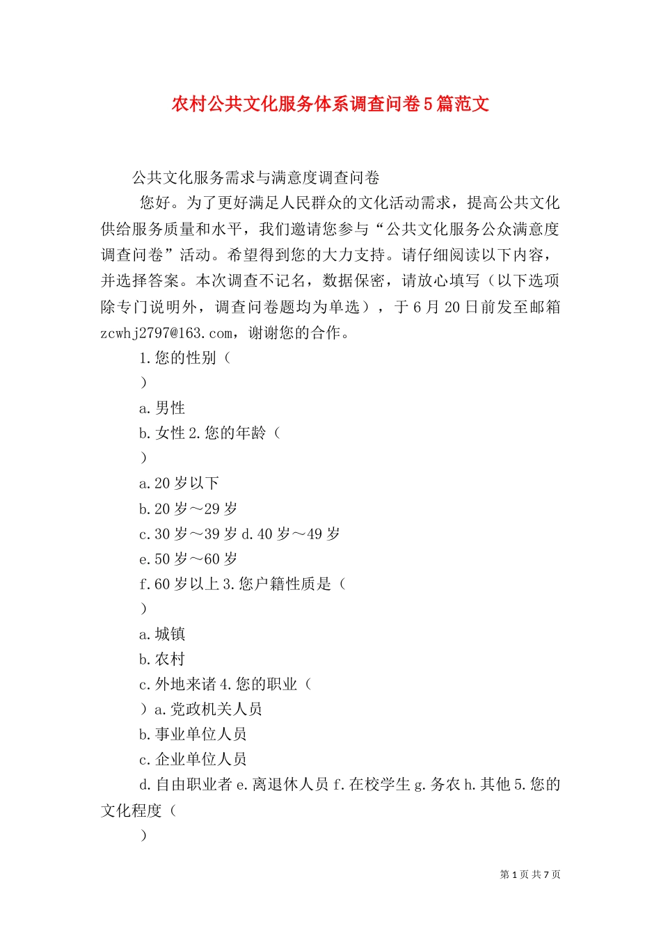 农村公共文化服务体系调查问卷5篇范文（三）_第1页