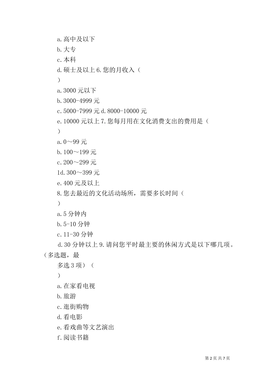农村公共文化服务体系调查问卷5篇范文（三）_第2页