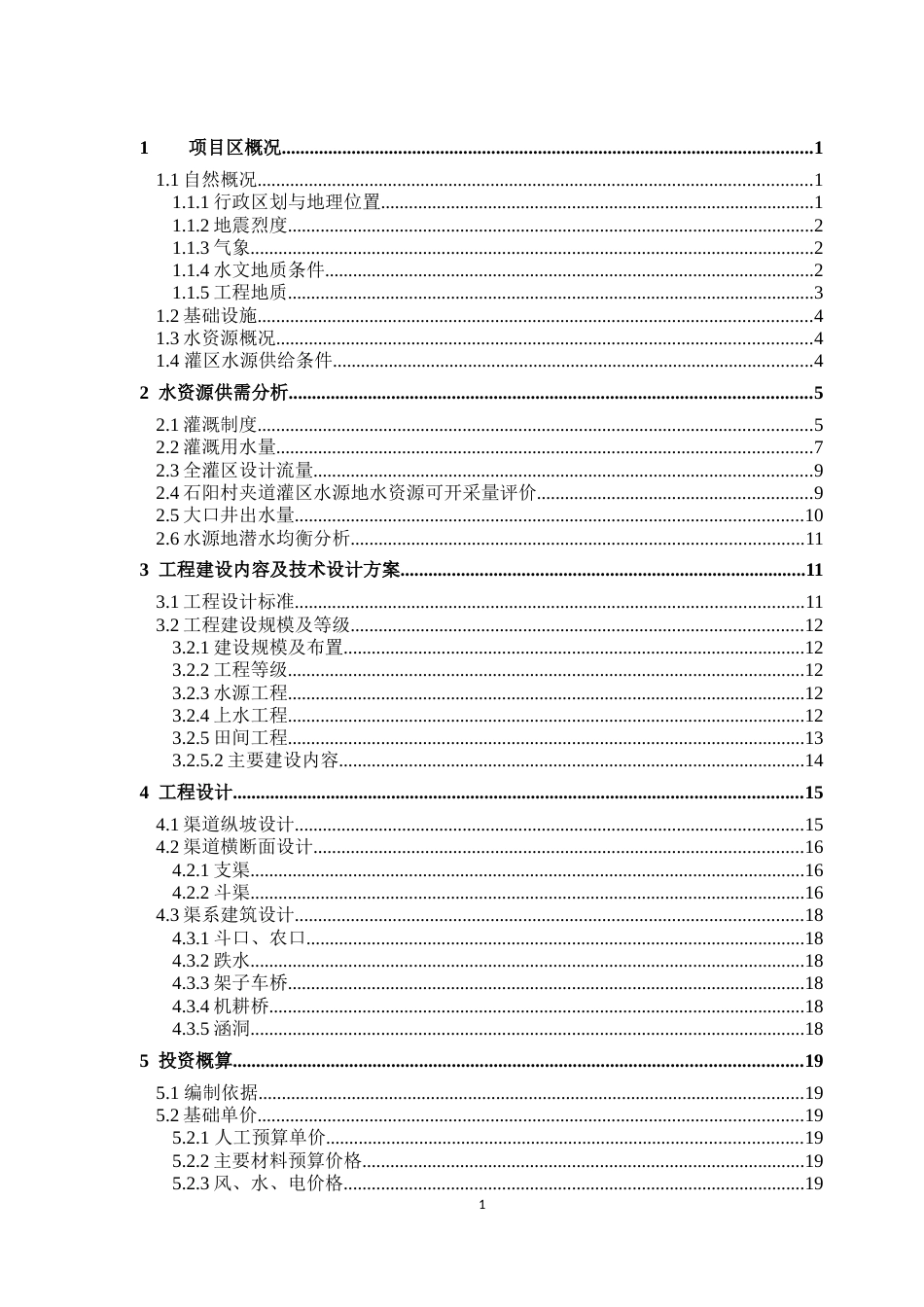 水工建筑毕业设计[41页]_第2页