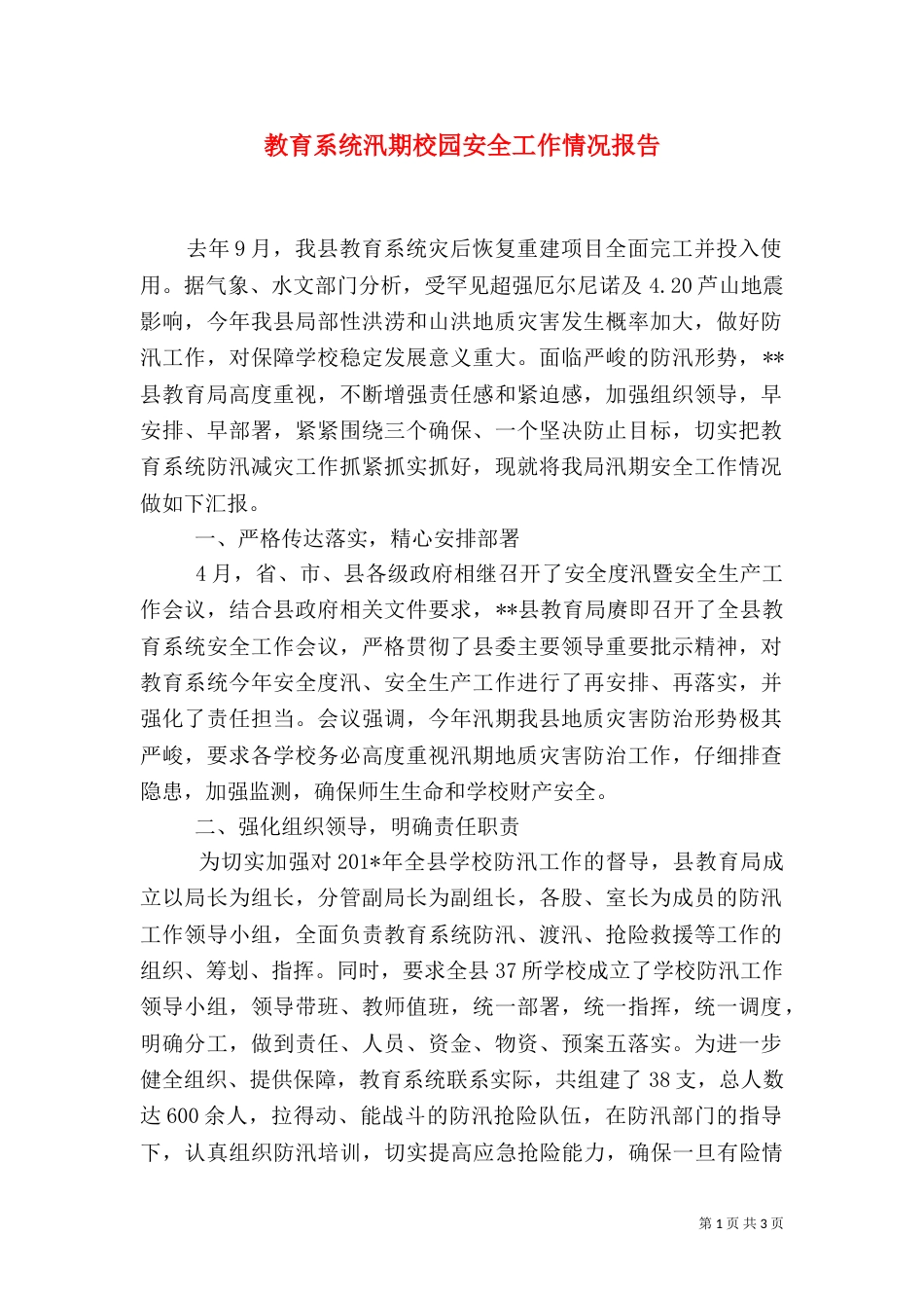 教育系统汛期校园安全工作情况报告_第1页