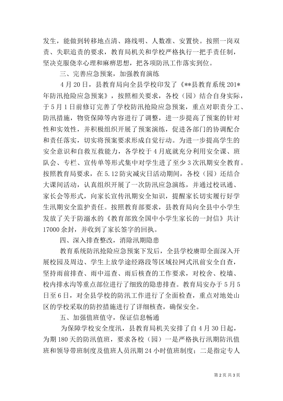 教育系统汛期校园安全工作情况报告_第2页