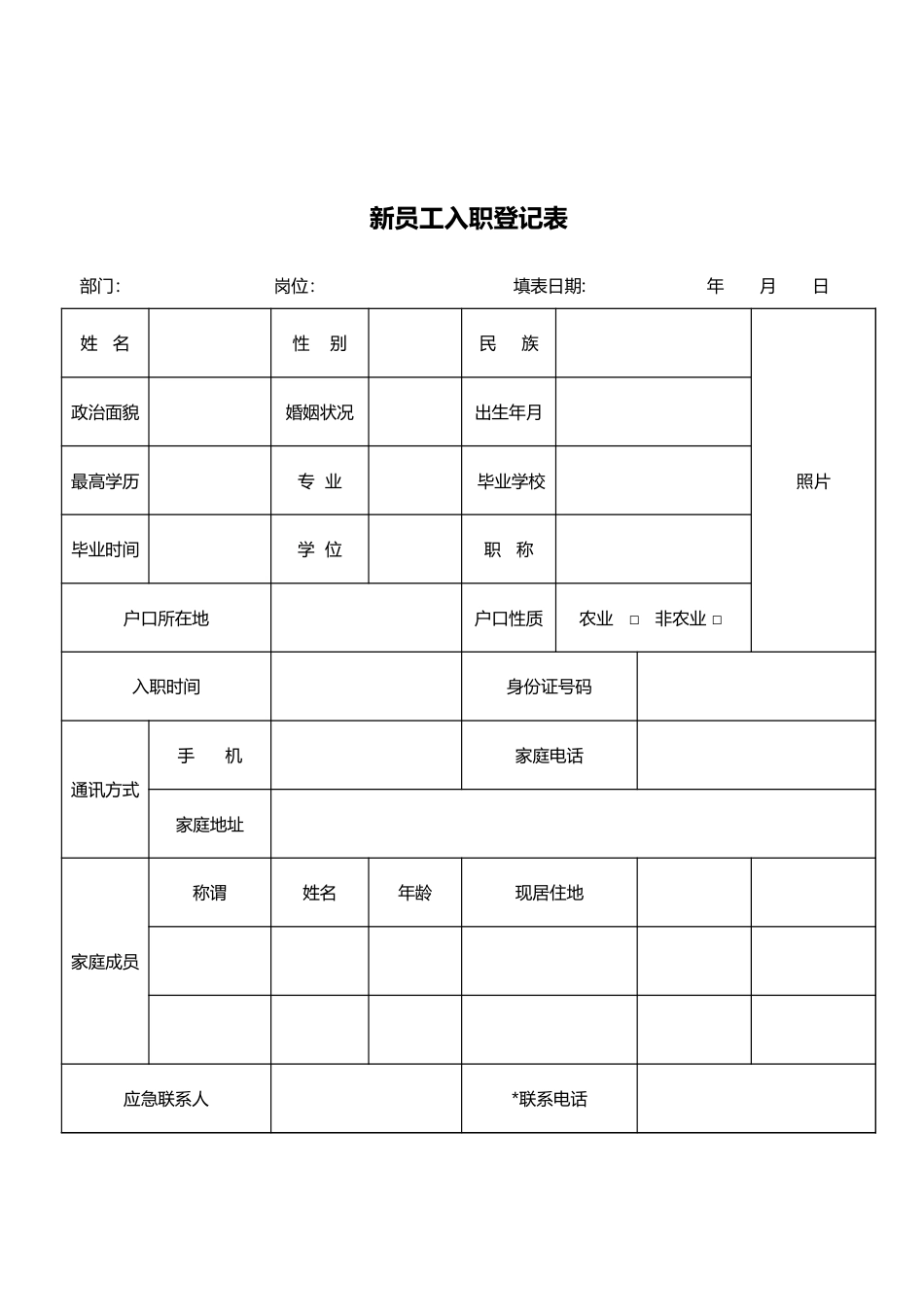 员工入职登记表简单型[2页]_第1页