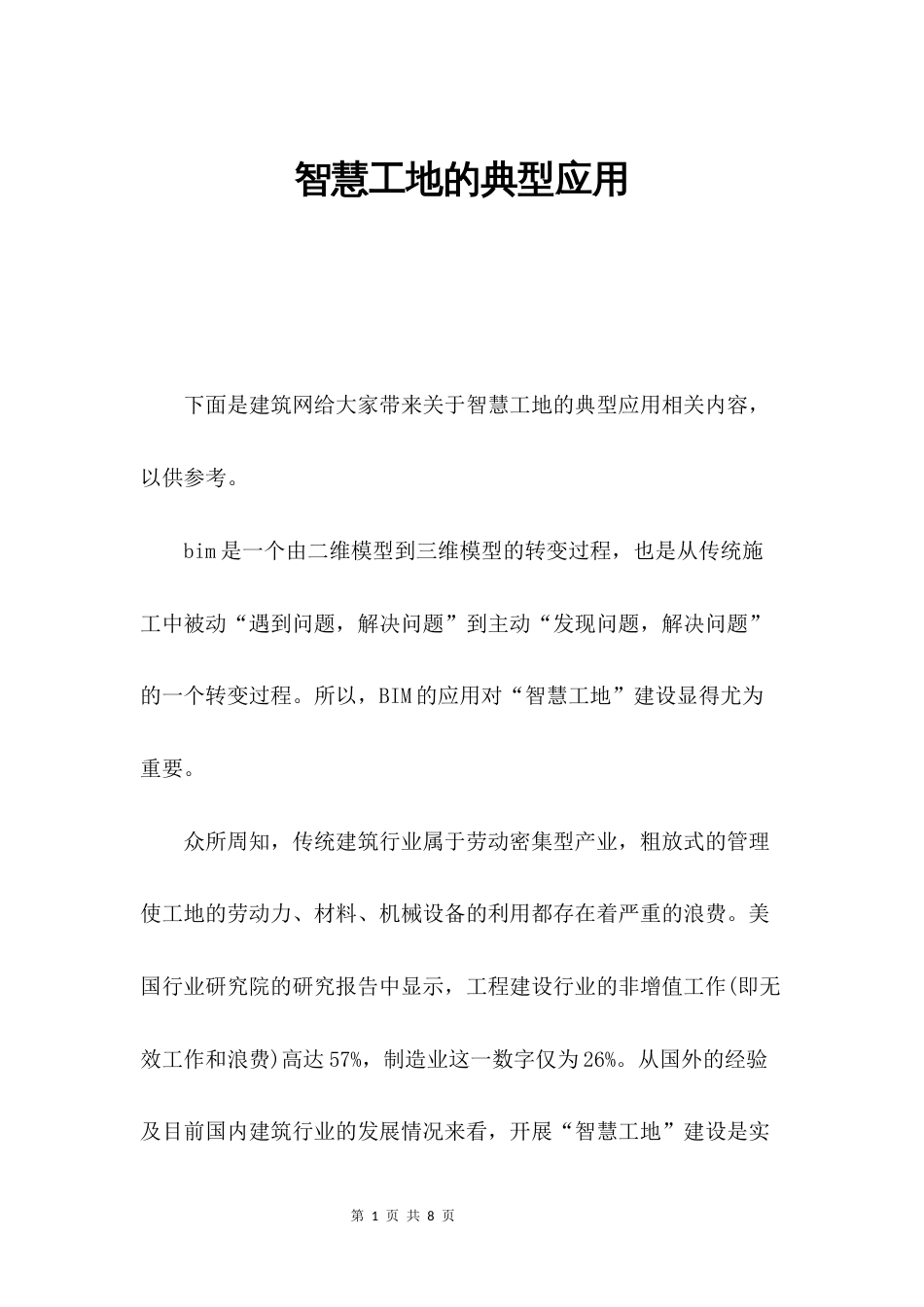 智慧工地的典型应用_第1页