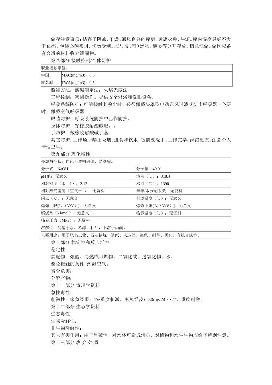 氢氧化钠液碱、片碱MSDS化学品安全技术说明书_第2页