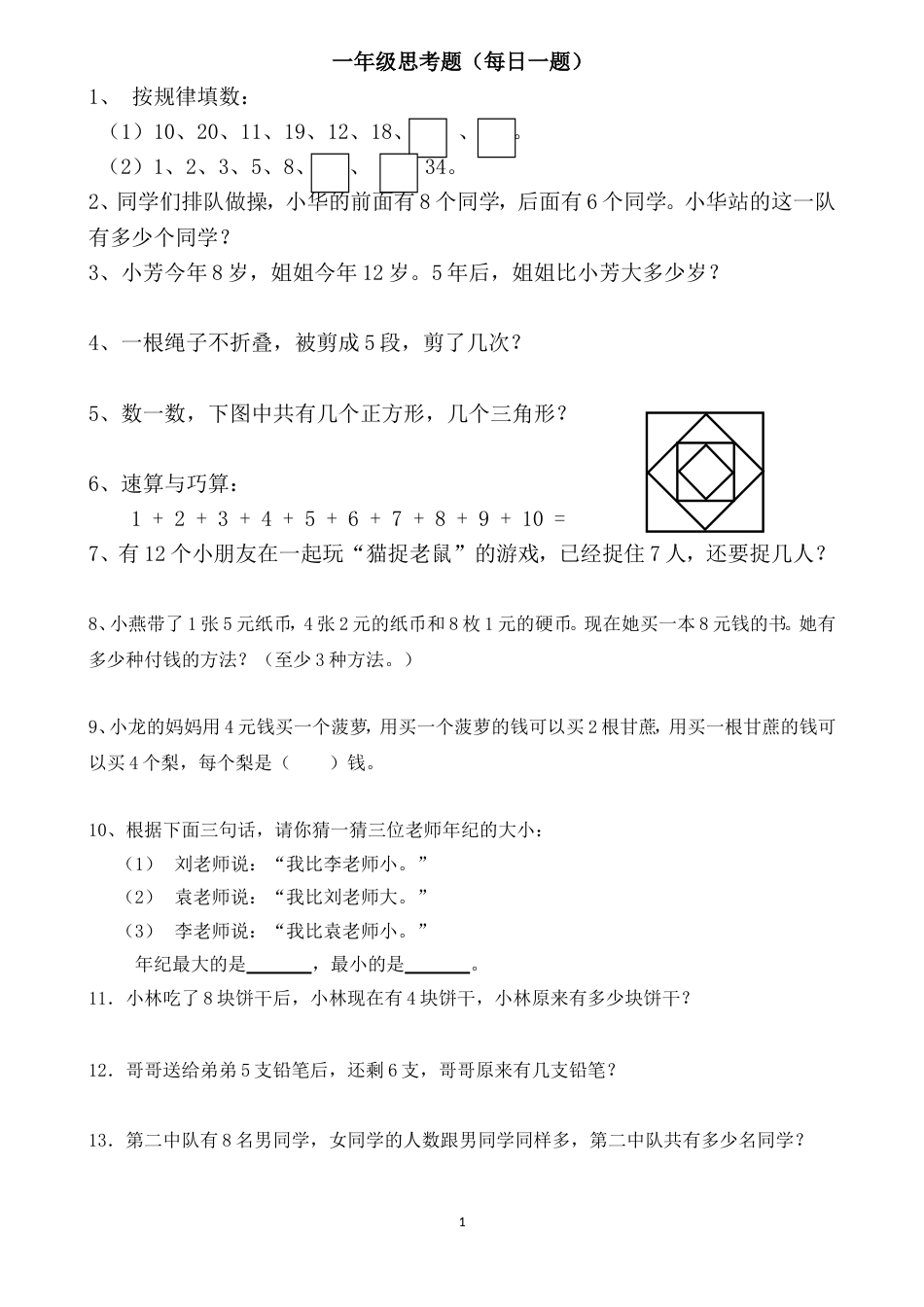 小学一年级思考题精选每日一题_第1页