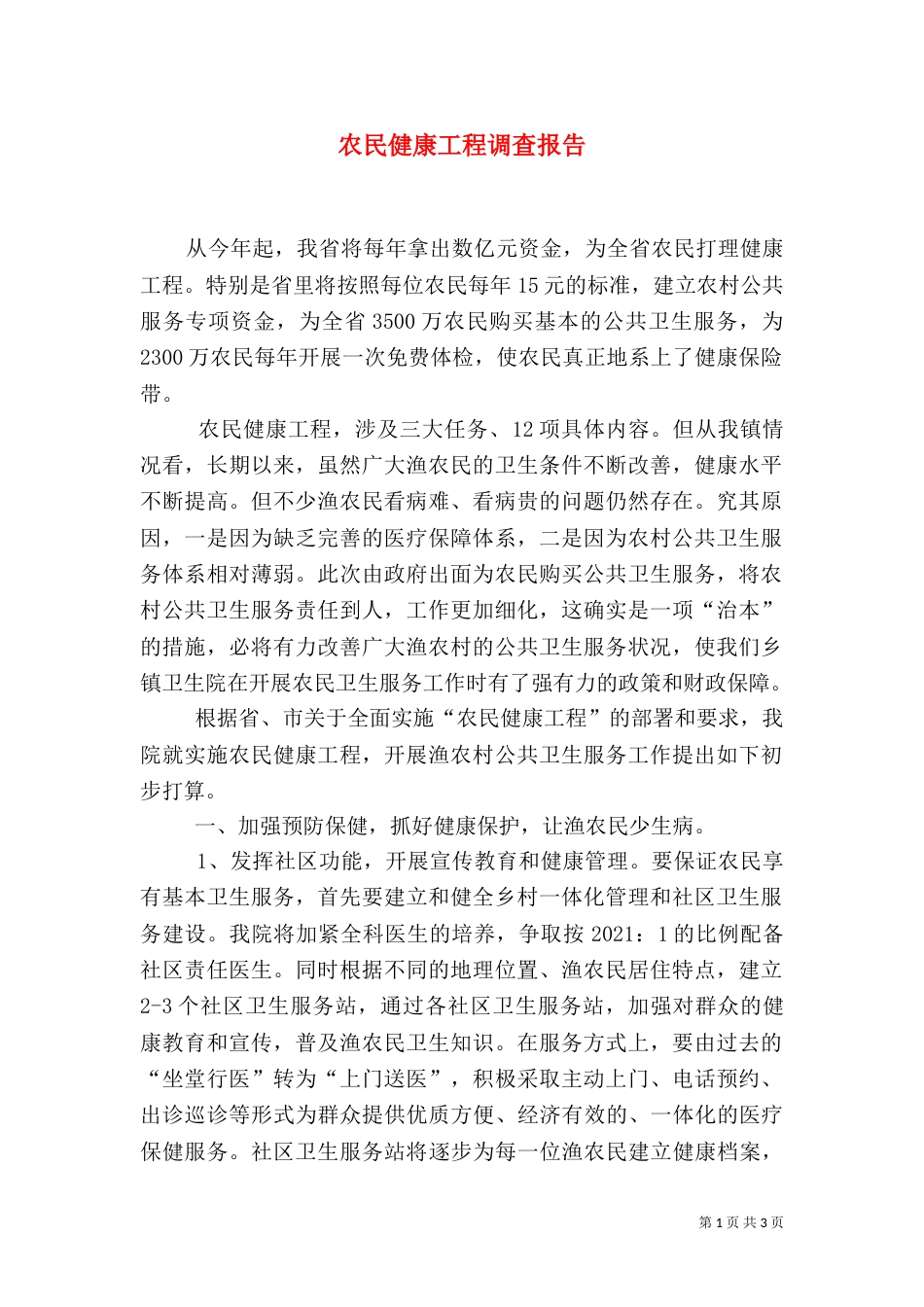 农民健康工程调查报告_第1页