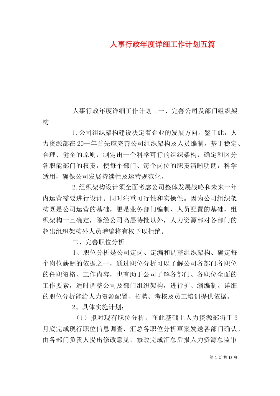 人事行政年度详细工作计划五篇_第1页