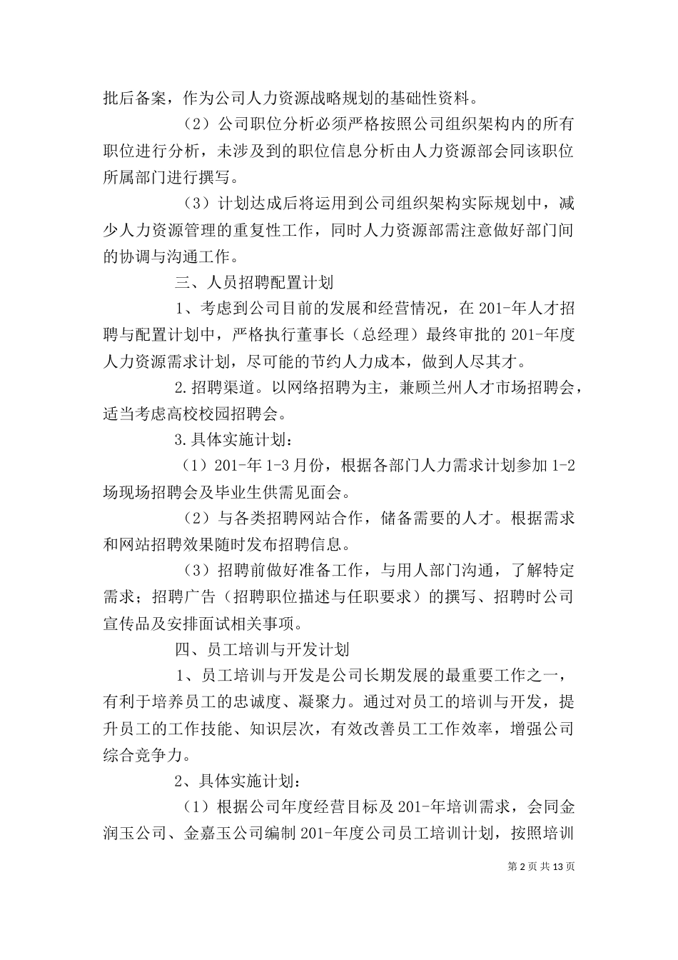 人事行政年度详细工作计划五篇_第2页