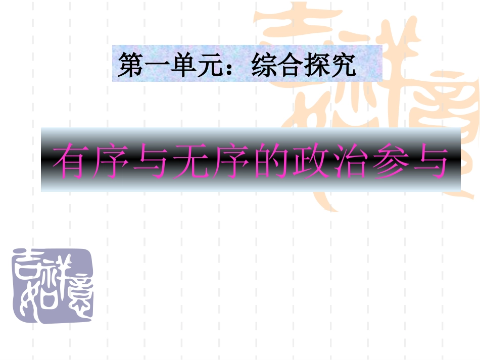 2.5高中政治必修二第一单元综合归纳_第1页