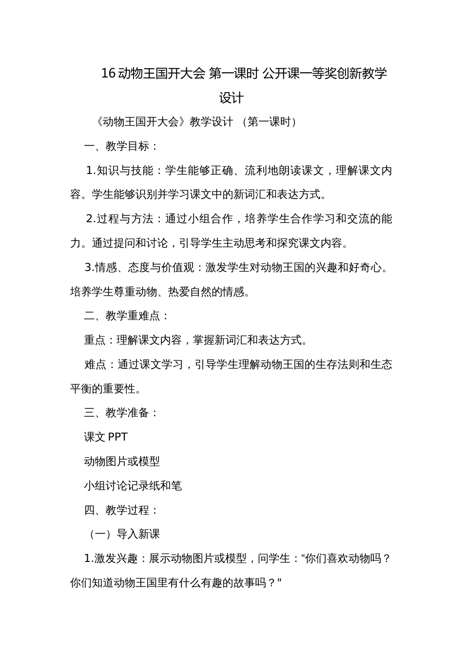 16动物王国开大会 第一课时 公开课一等奖创新教学设计_第1页