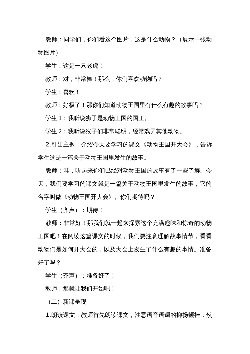 16动物王国开大会 第一课时 公开课一等奖创新教学设计_第2页