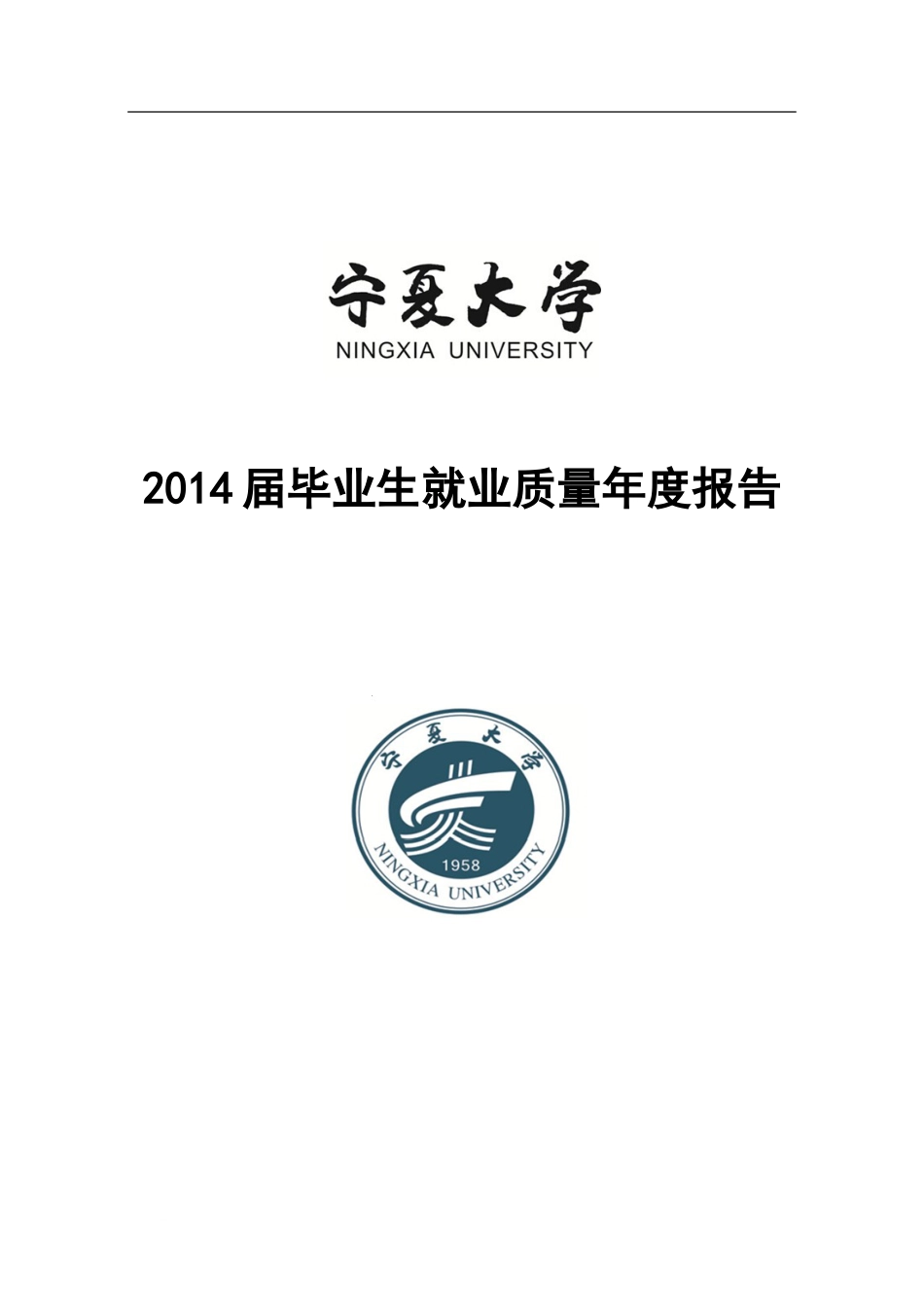 宁夏大学2014届毕业生就业质量年度报告_第1页