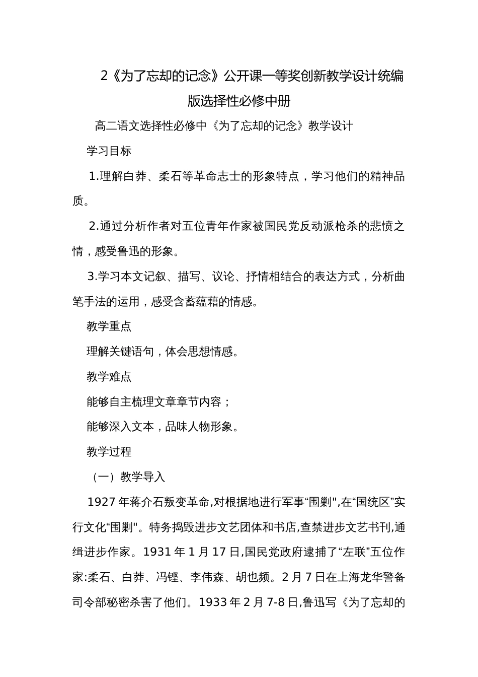 2《为了忘却的记念》公开课一等奖创新教学设计统编版选择性必修中册_第1页