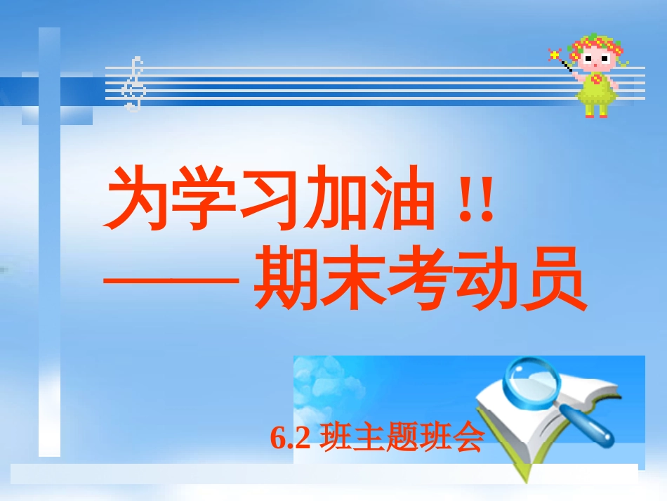 小学主题班会课件：期末考试_第1页