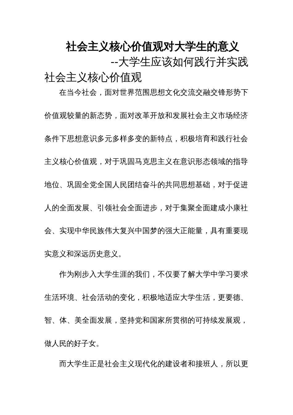 社会主义核心价值观对大学生的意义_第1页