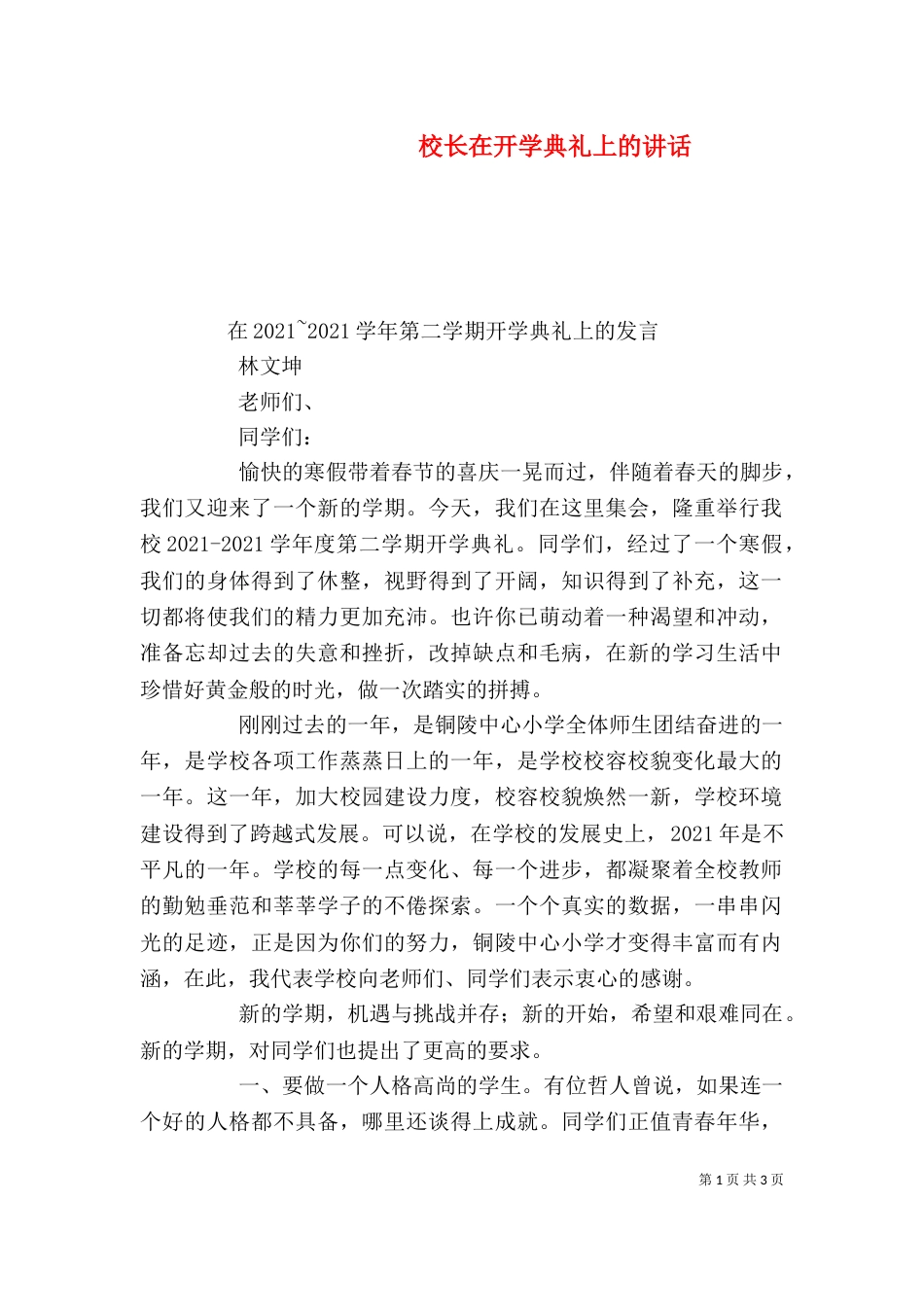 校长在开学典礼上的讲话（三）_第1页