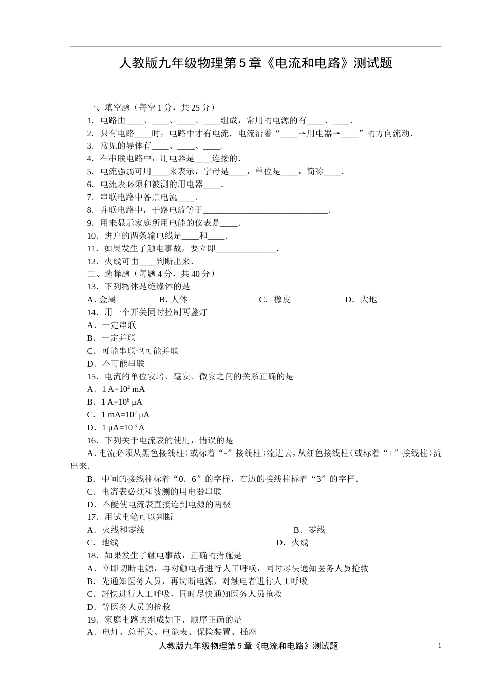 1人教版九年级物理第5章《电流和电路》测试题_第1页