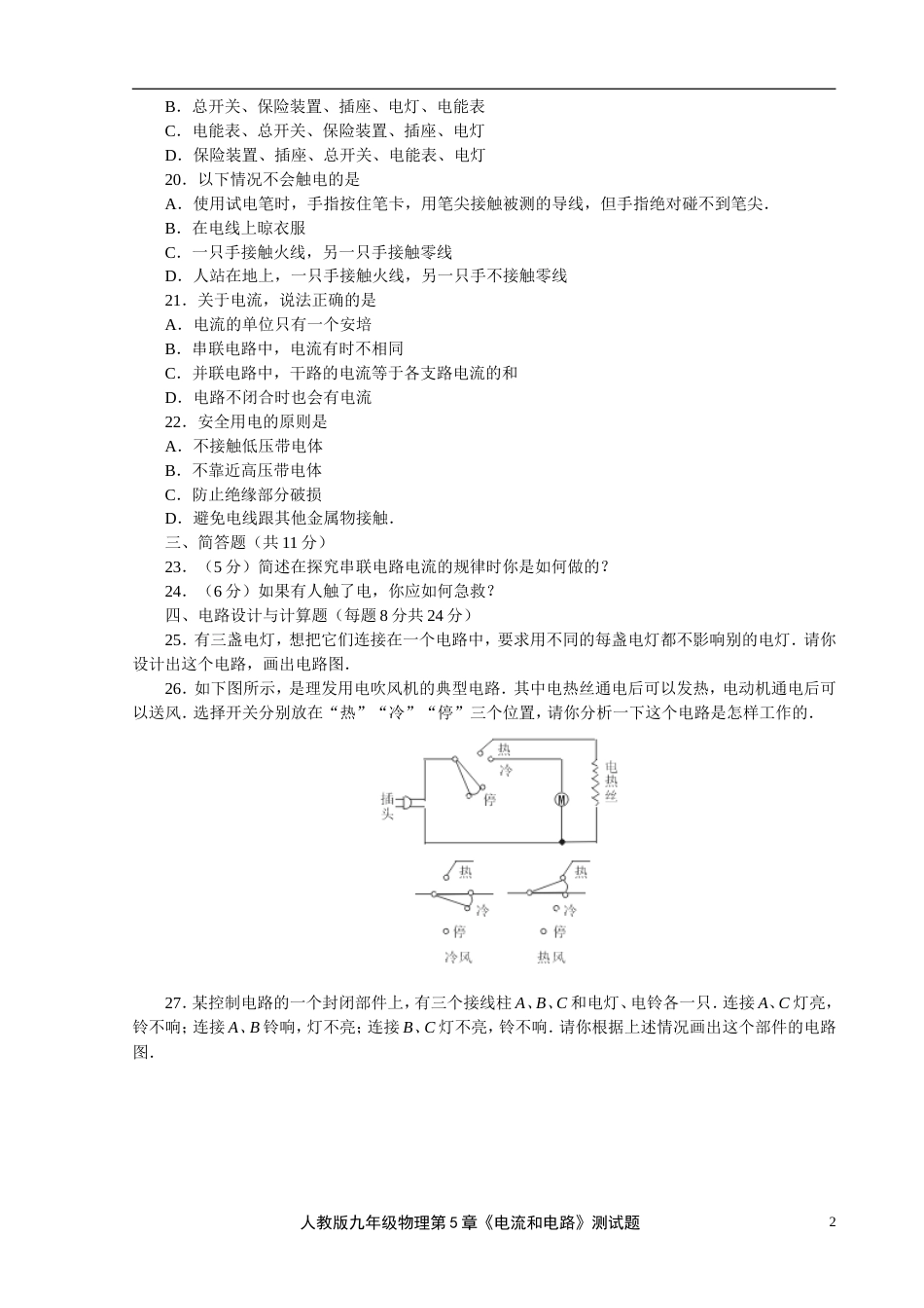 1人教版九年级物理第5章《电流和电路》测试题_第2页