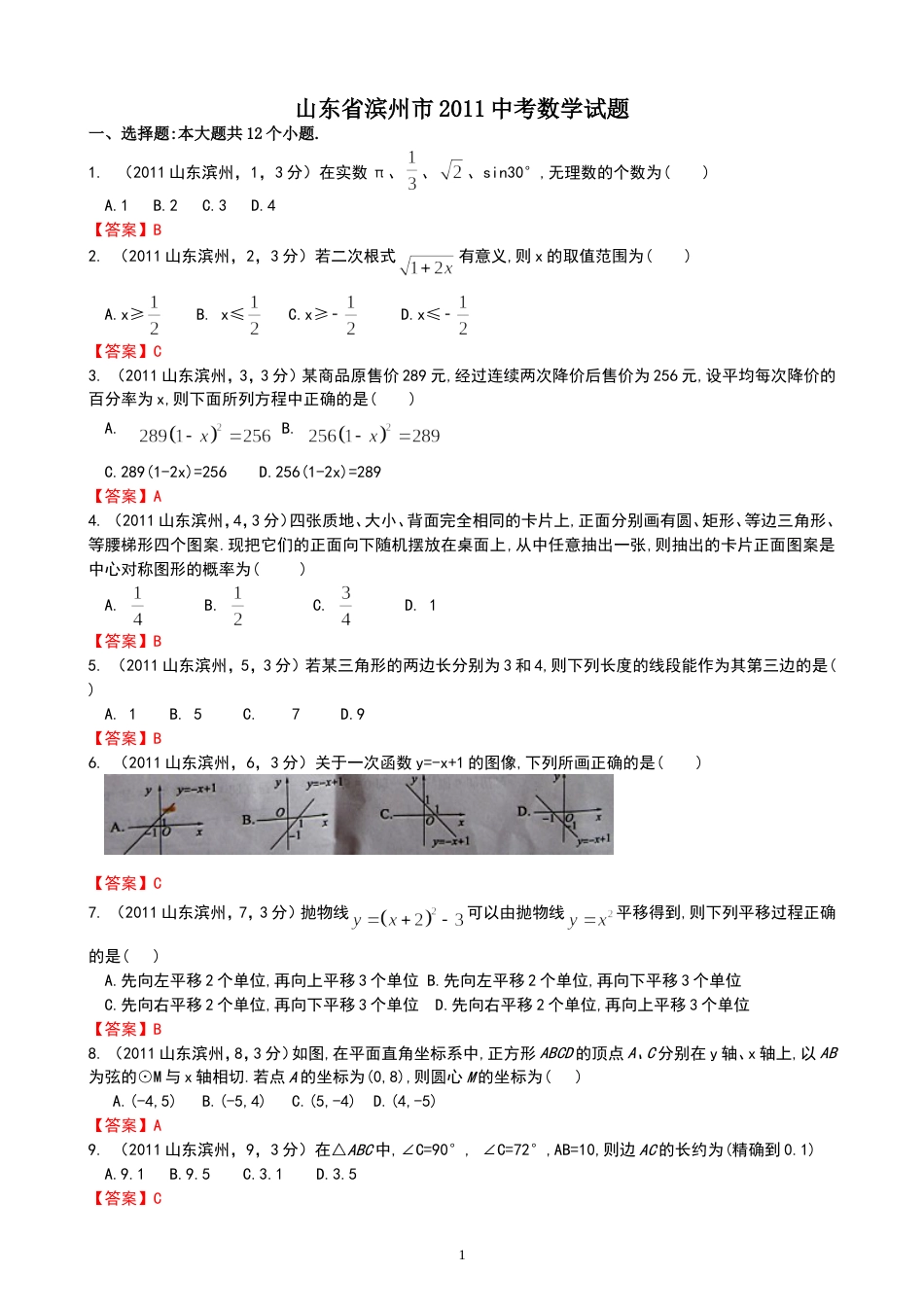 2011山东滨州中考数学试题解析版_第1页