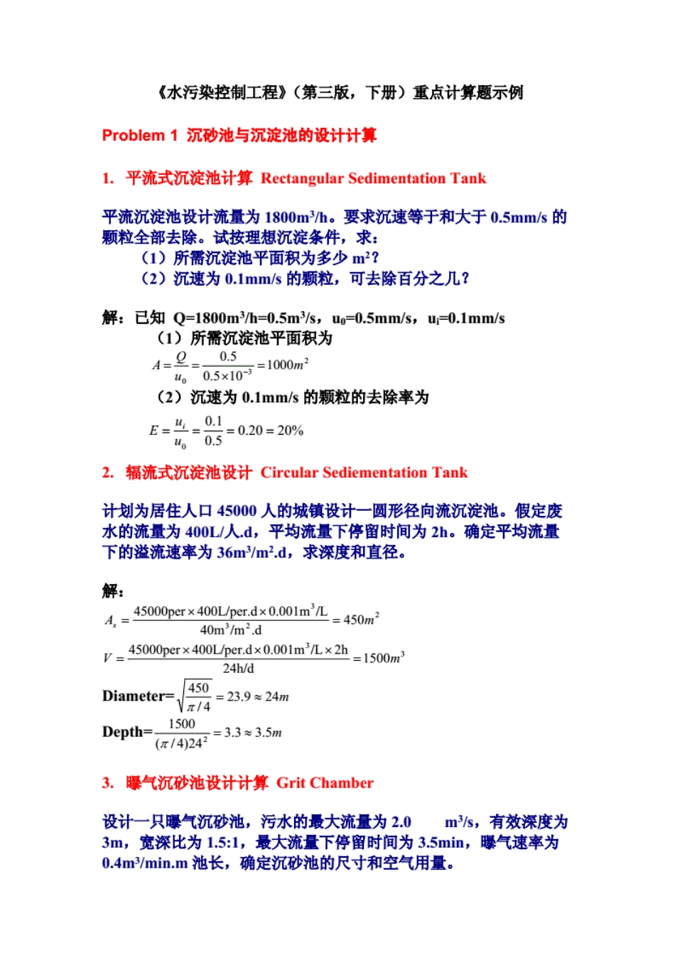 水污染控制工程重点计算题示例讲述[13页]_第1页