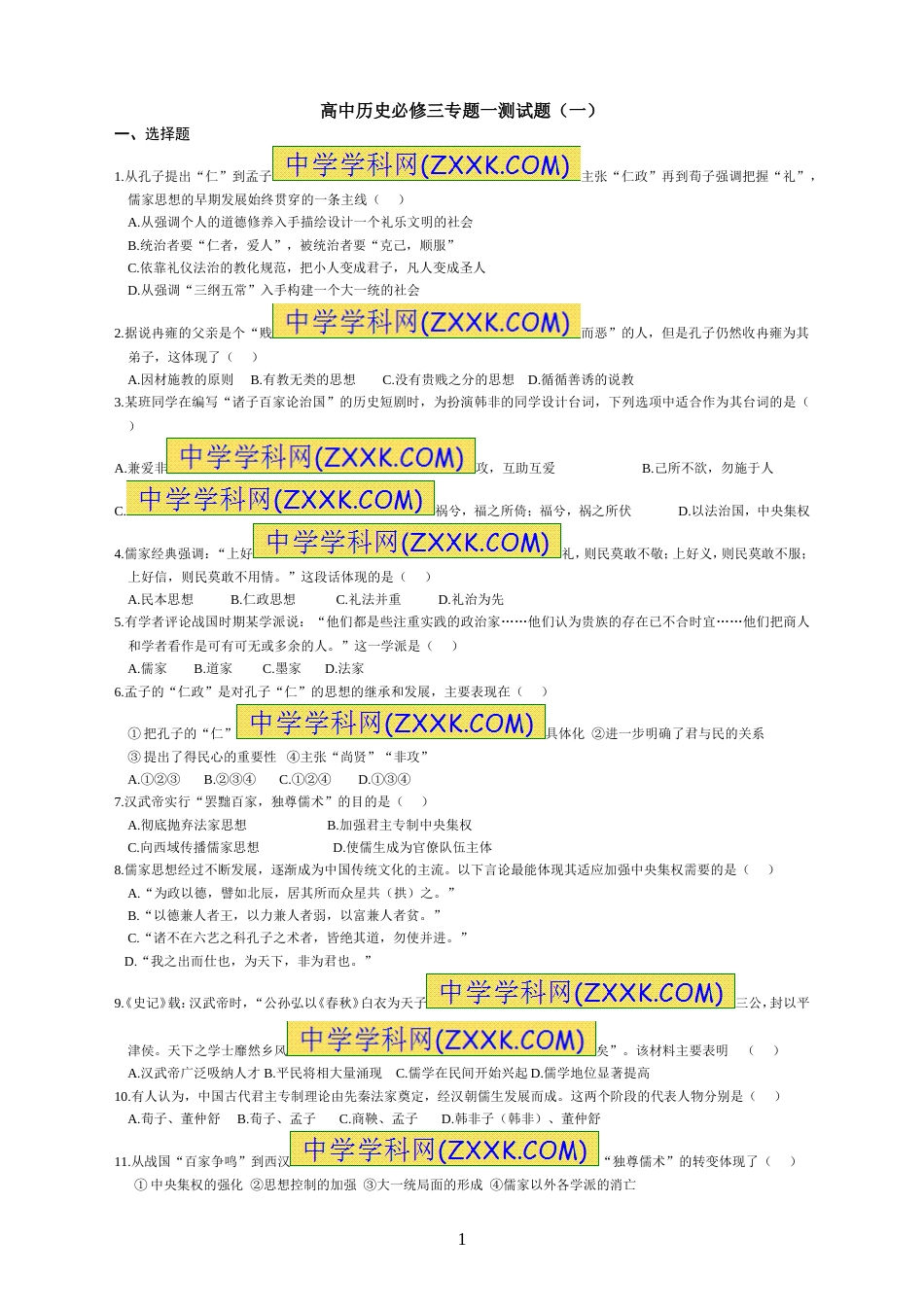 人民版高中历史必修三专题一测试题一[5页]_第1页