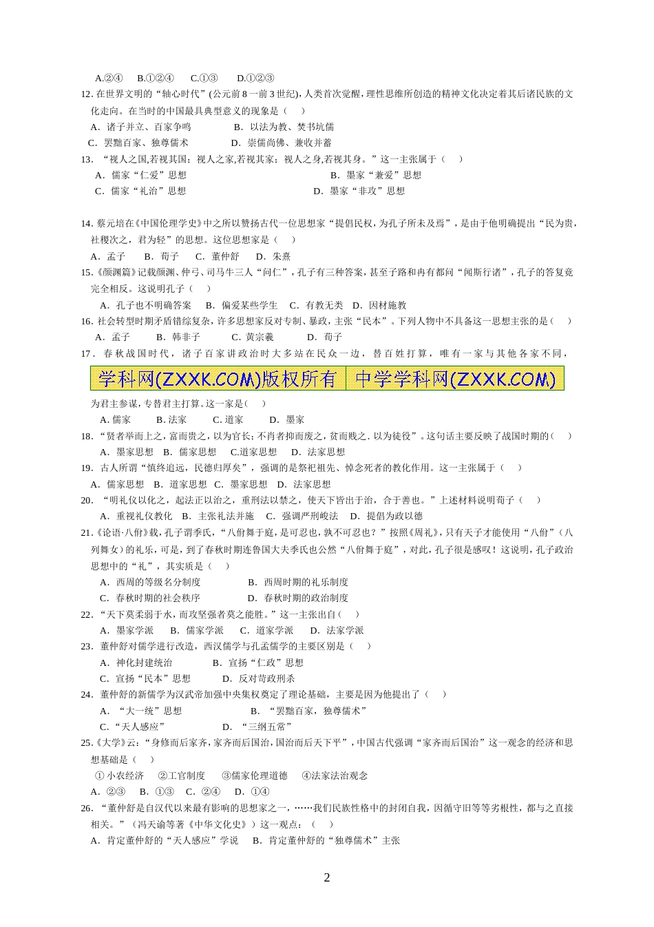 人民版高中历史必修三专题一测试题一[5页]_第2页