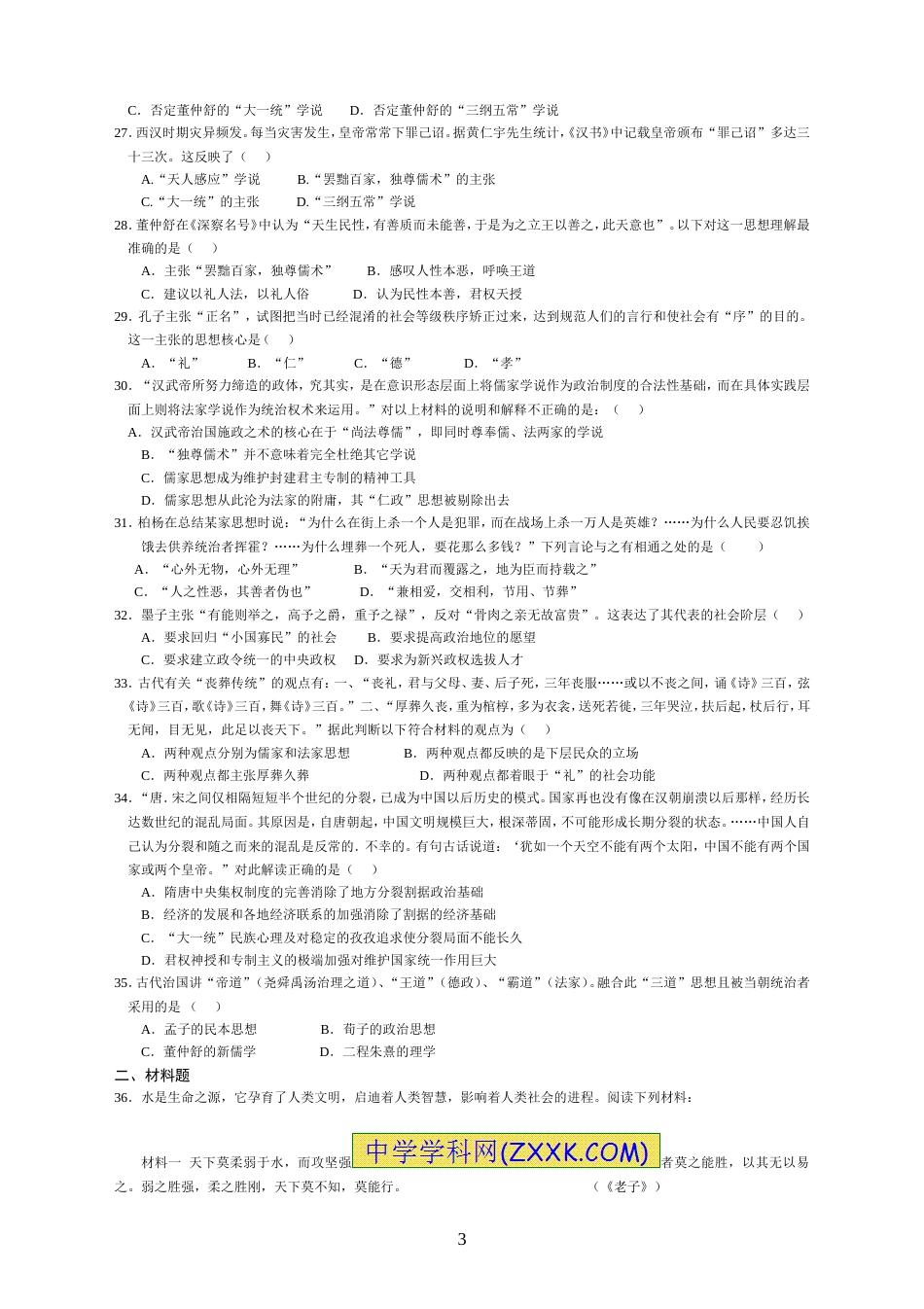 人民版高中历史必修三专题一测试题一[5页]_第3页