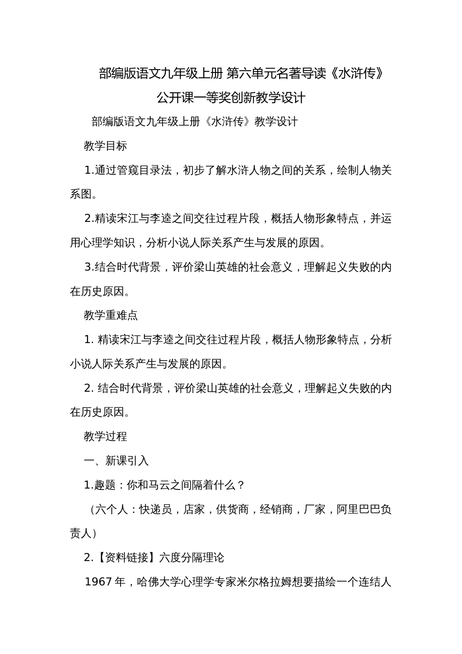 部编版语文九年级上册 第六单元名著导读《水浒传》公开课一等奖创新教学设计_第1页