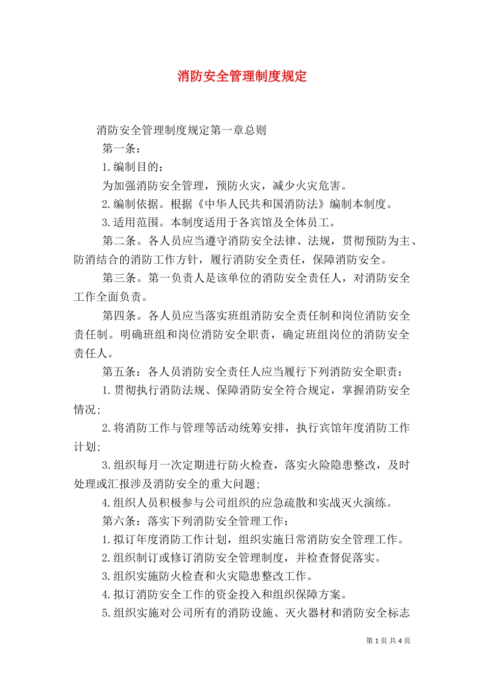 消防安全管理制度规定_第1页