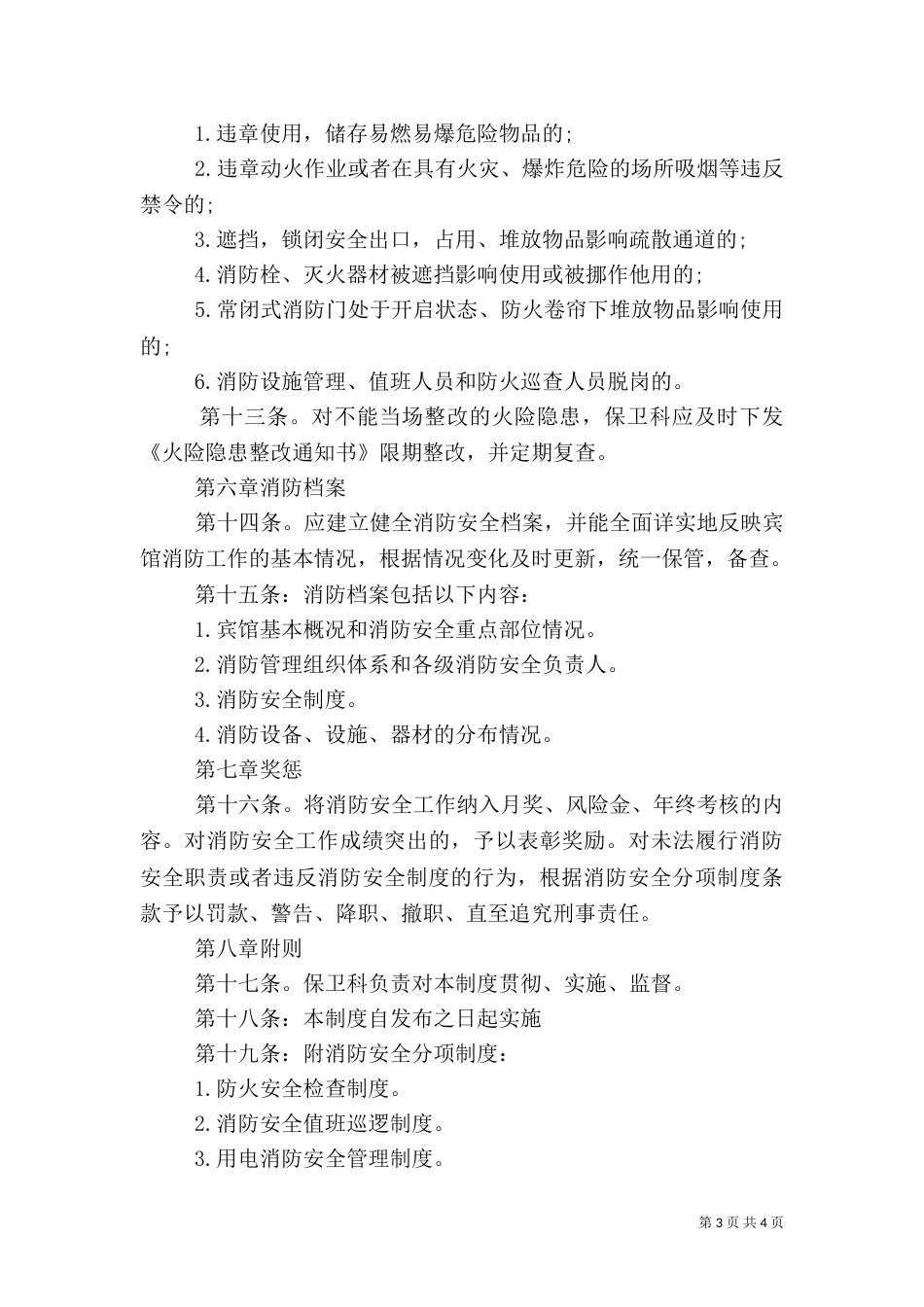 消防安全管理制度规定_第3页
