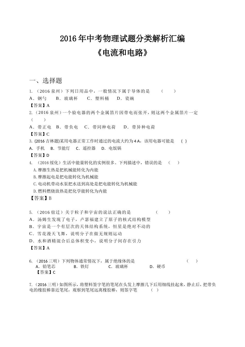 中考物理试题分类解析汇编《电流和电路》精编版(共34页)_第1页