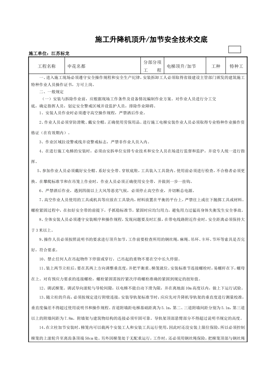 施工升降机顶升加节安全技术交底_第1页