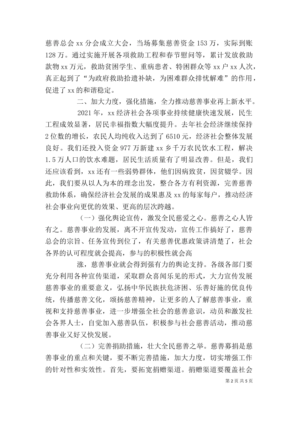 在乡慈善座谈会上的讲话_第2页