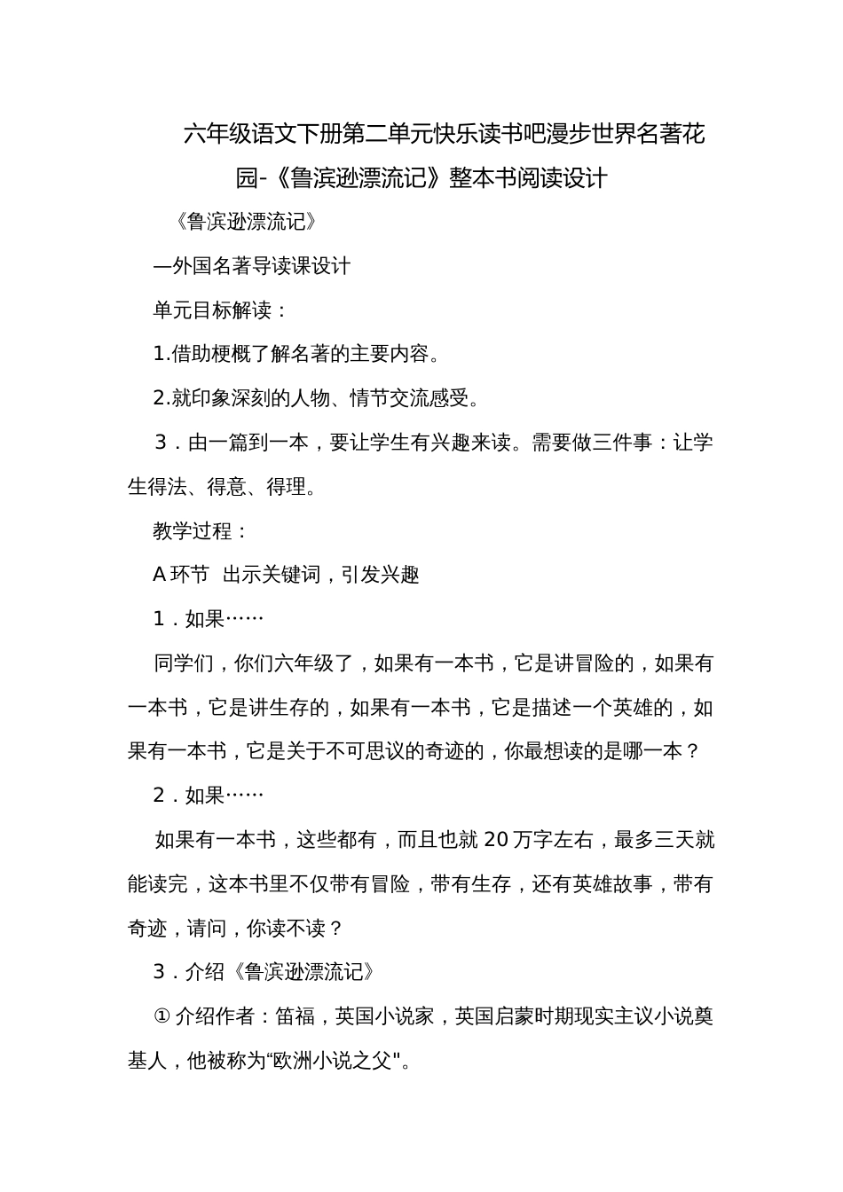 六年级语文下册第二单元快乐读书吧漫步世界名著花园-《鲁滨逊漂流记》整本书阅读设计_第1页