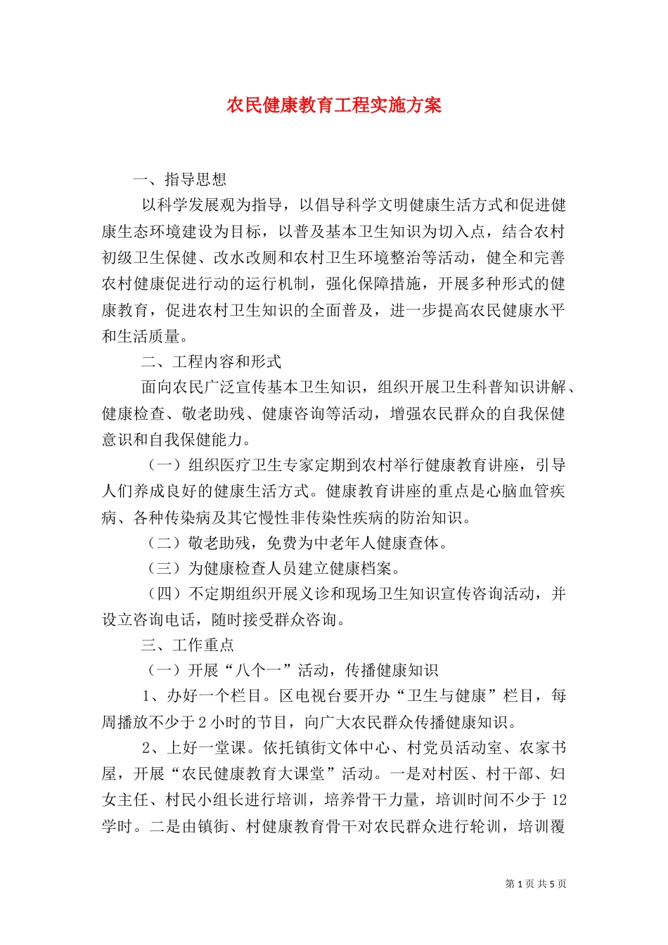 农民健康教育工程实施方案_第1页
