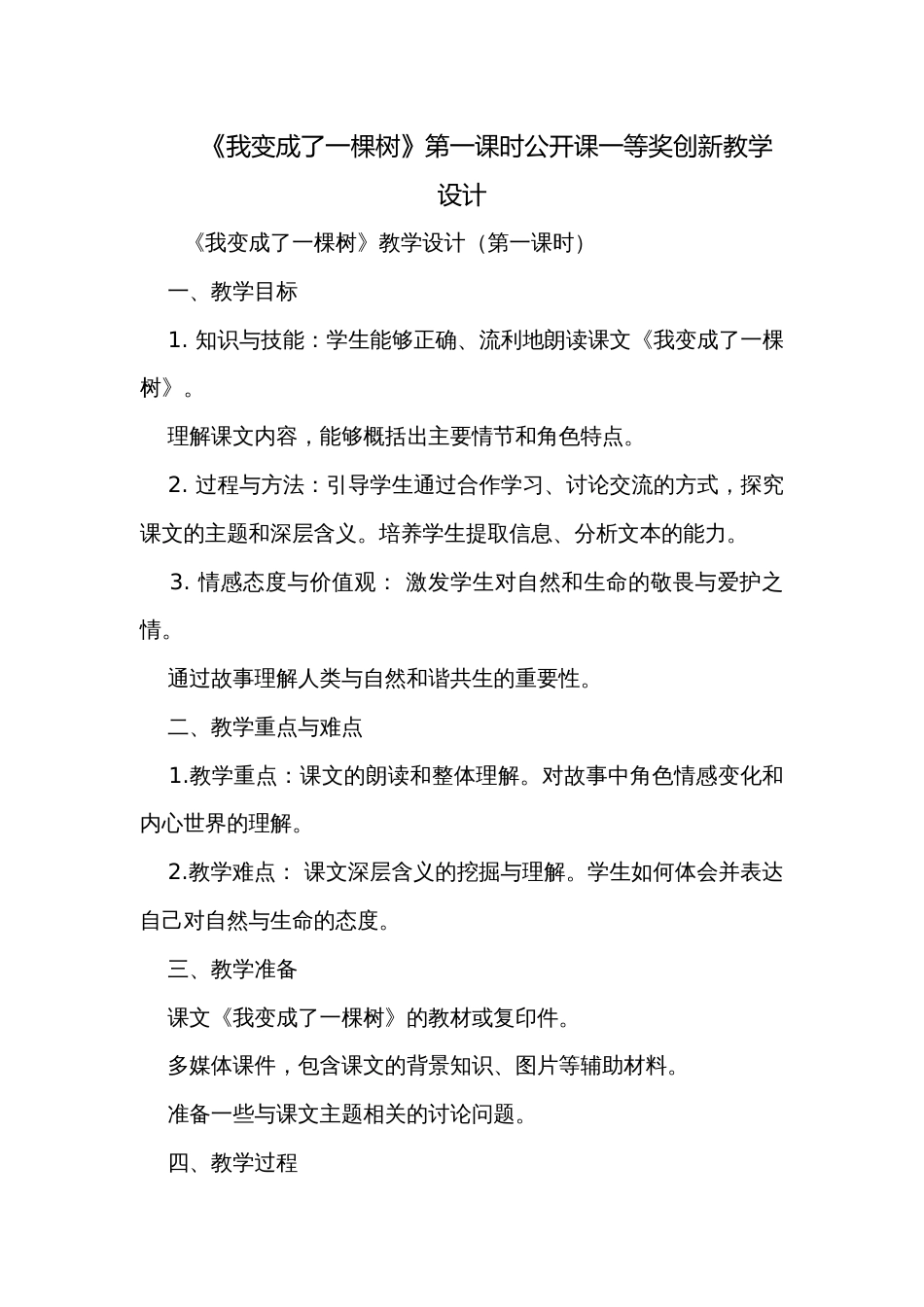 《我变成了一棵树》第一课时公开课一等奖创新教学设计_第1页