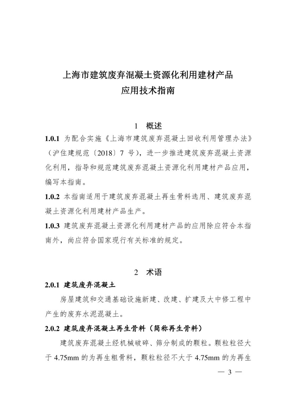 上海市建筑废弃混凝土资源化利用建材产品应用技术指南2019[16页]_第1页