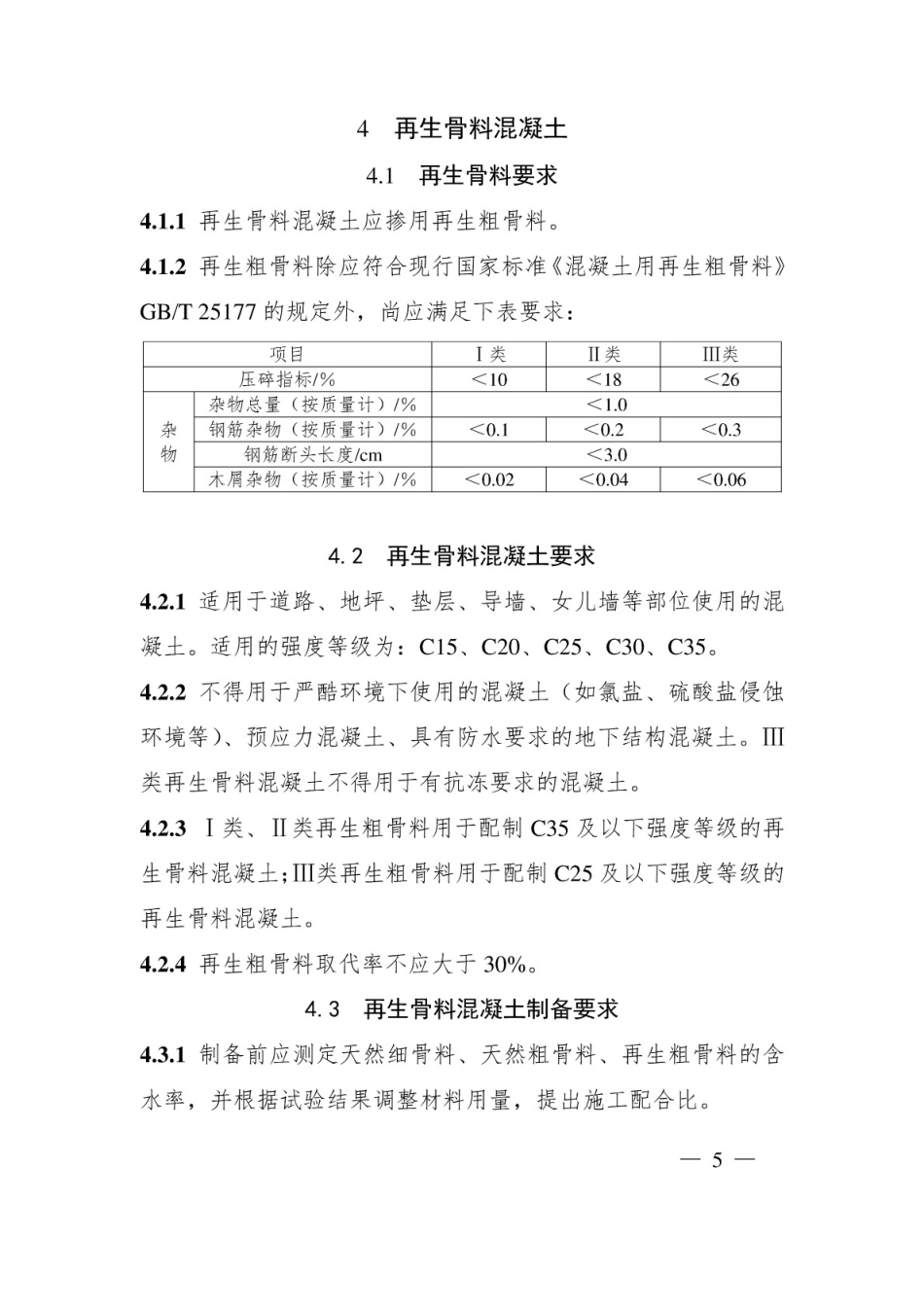 上海市建筑废弃混凝土资源化利用建材产品应用技术指南2019[16页]_第3页