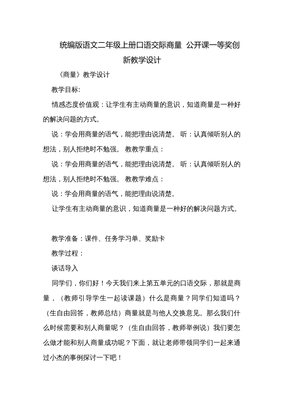 统编版语文二年级上册口语交际商量  公开课一等奖创新教学设计_第1页