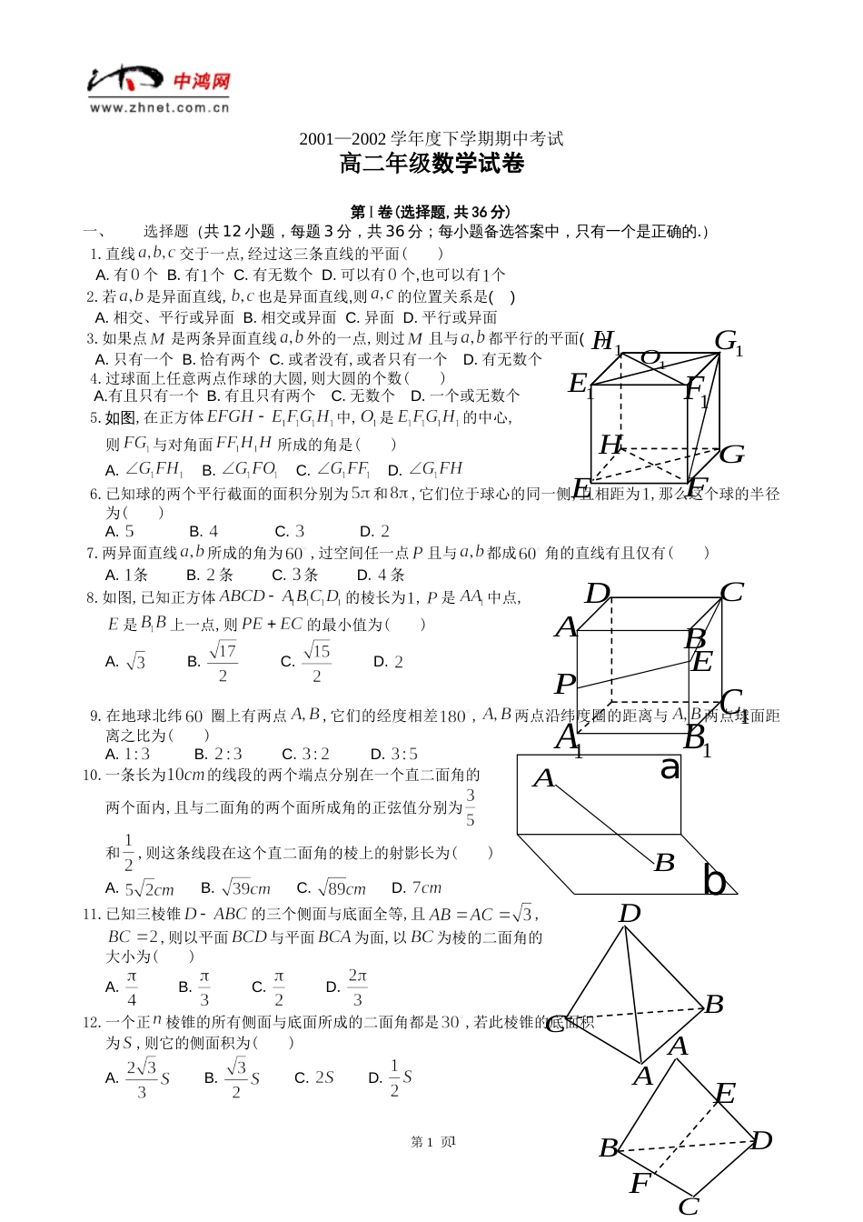 2001—2002学年度第二学期期中考试高二数学试题_第1页