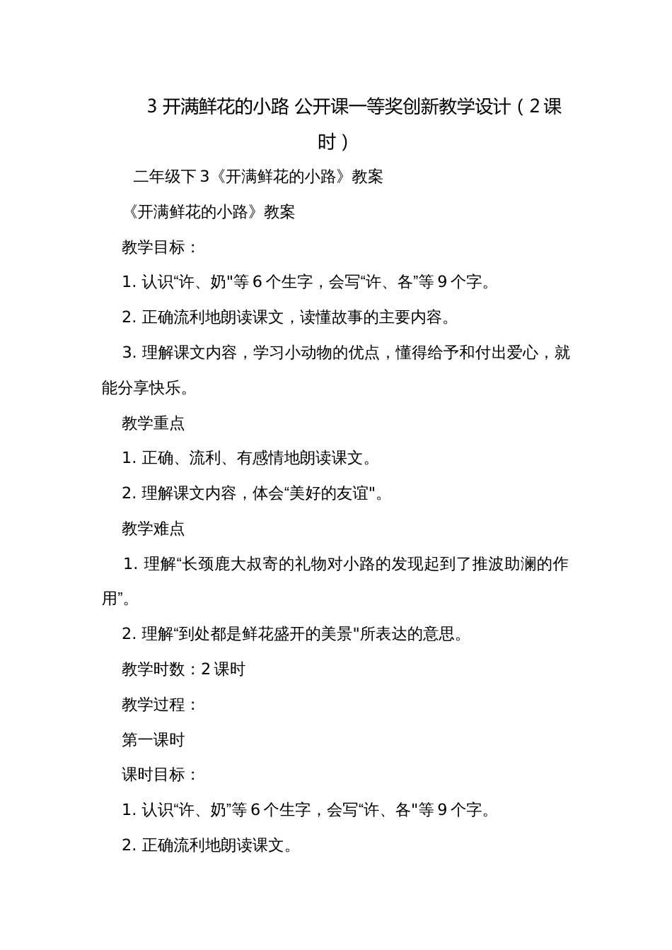 3 开满鲜花的小路 公开课一等奖创新教学设计（2课时）_第1页