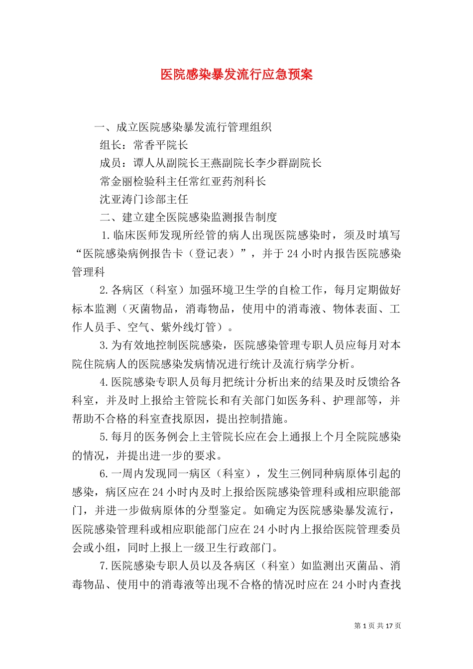 医院感染暴发流行应急预案_第1页