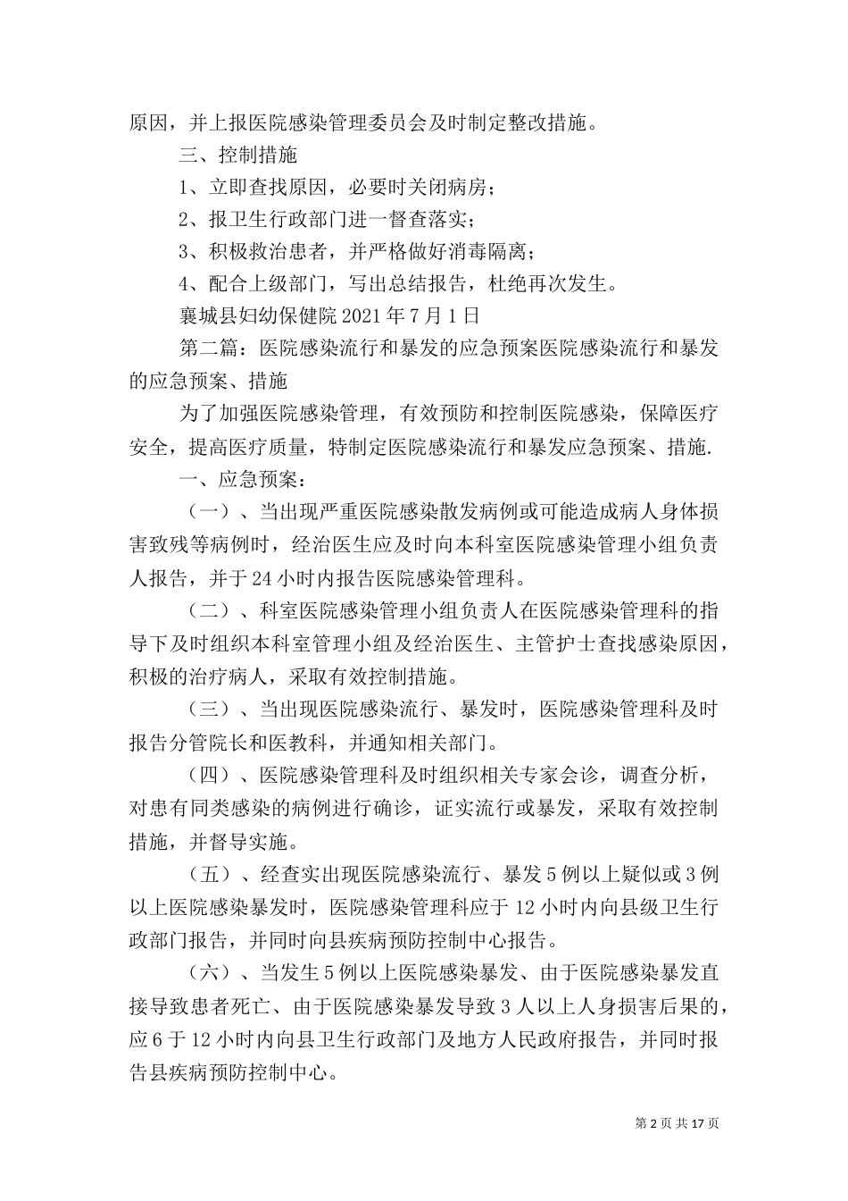 医院感染暴发流行应急预案_第2页