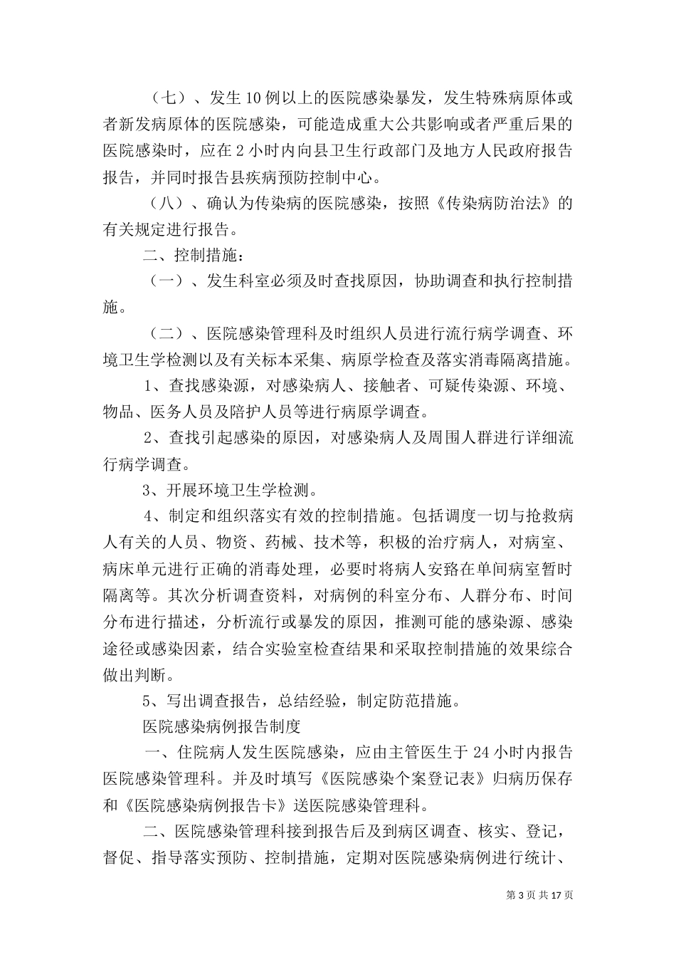 医院感染暴发流行应急预案_第3页