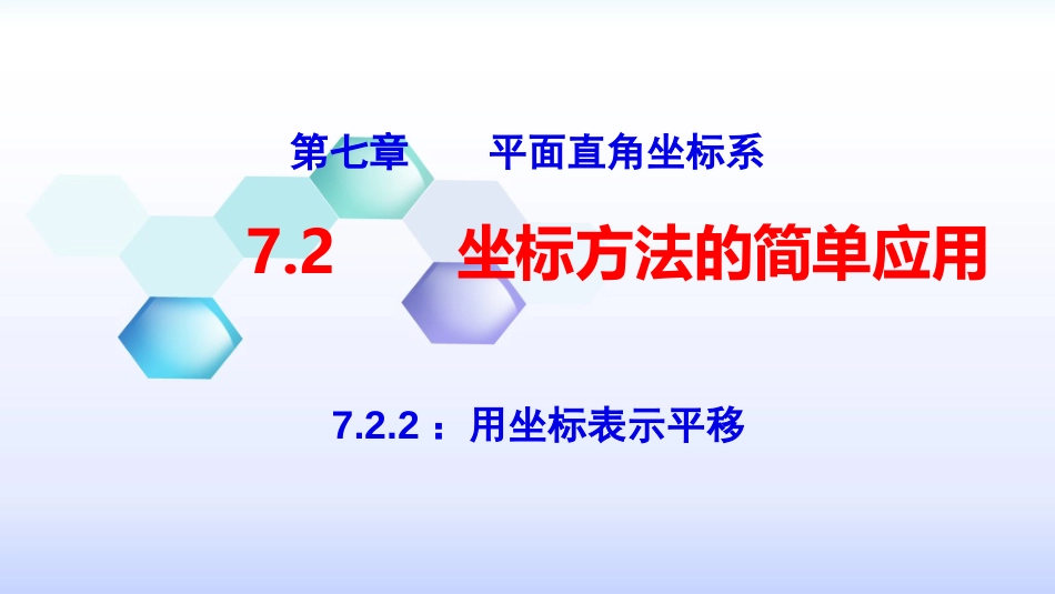 7.2.2用坐标表示平移(全文)_第3页