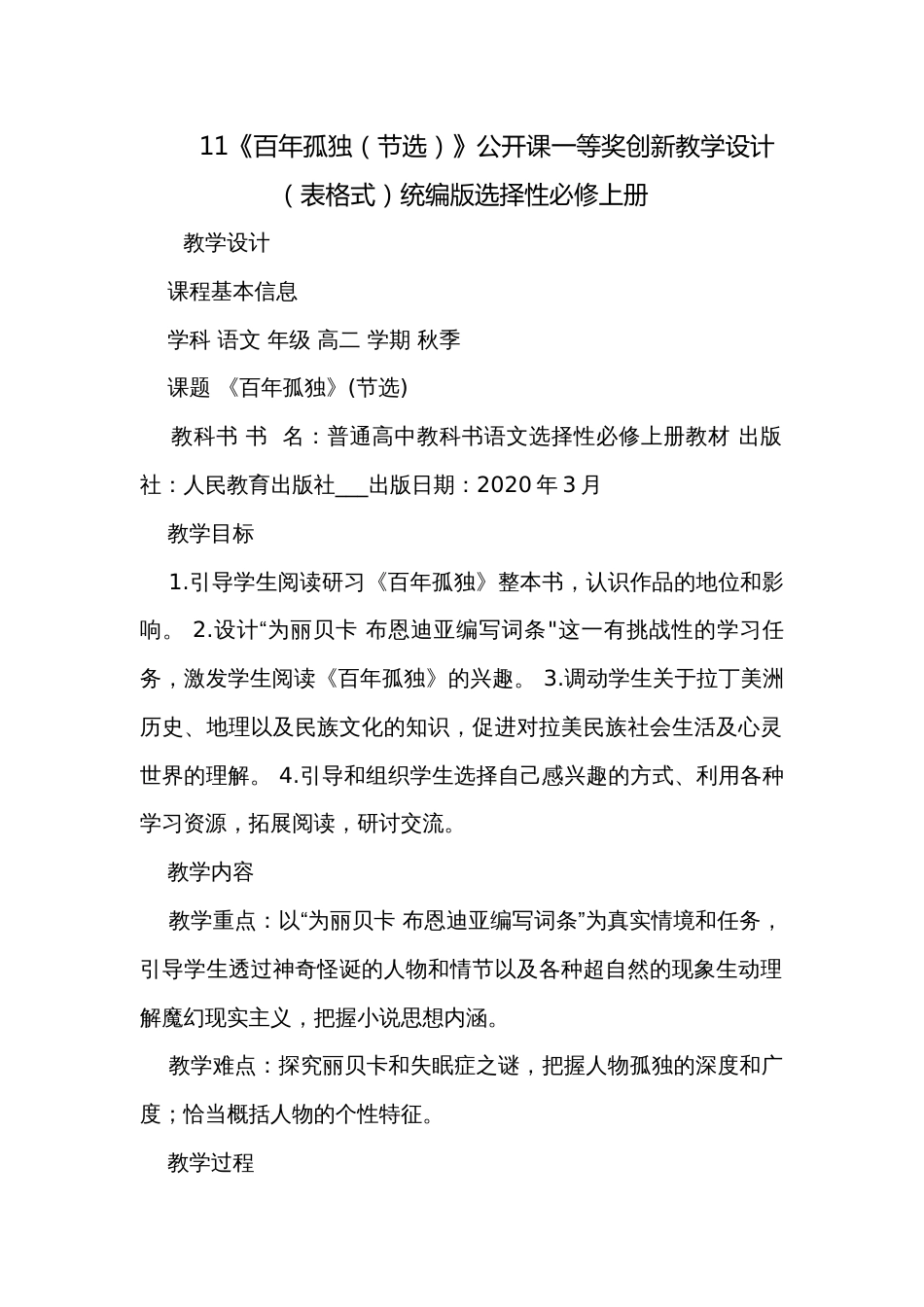 11《百年孤独（节选）》公开课一等奖创新教学设计（表格式）统编版选择性必修上册_第1页