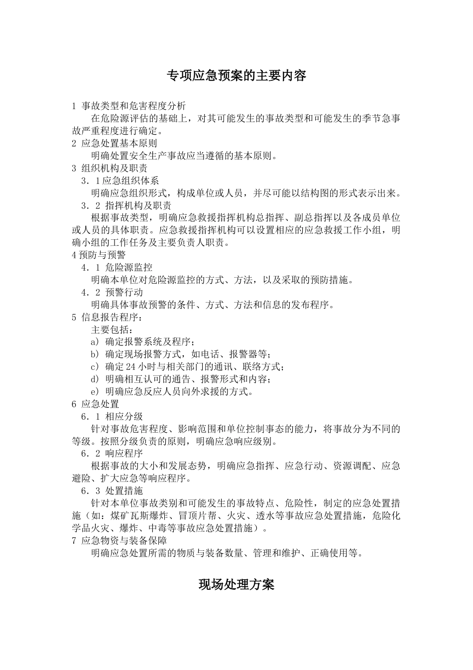 专项应急预案的主要内容[3页]_第1页