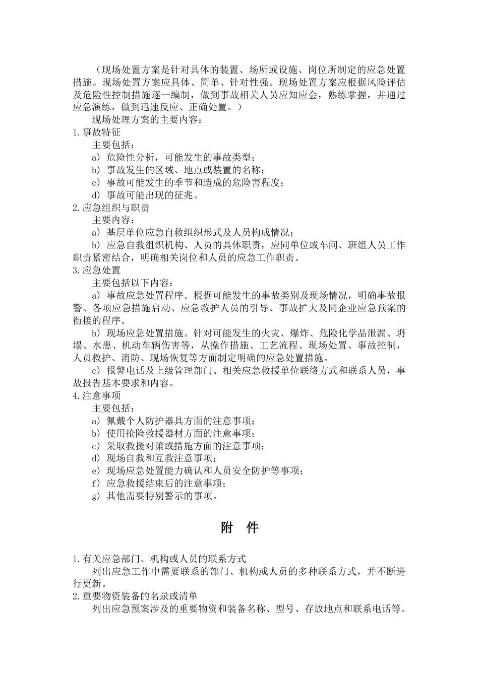 专项应急预案的主要内容[3页]_第2页