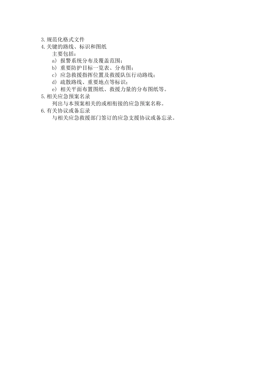 专项应急预案的主要内容[3页]_第3页